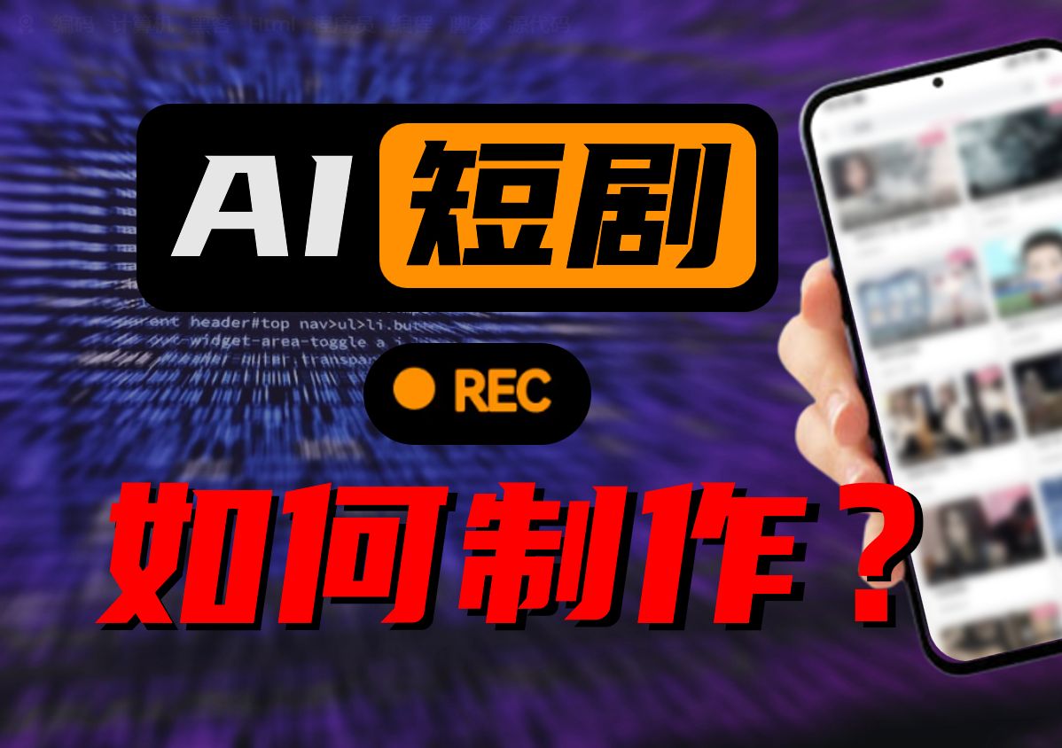 短剧提速换挡AI从配角走向主创(图1)