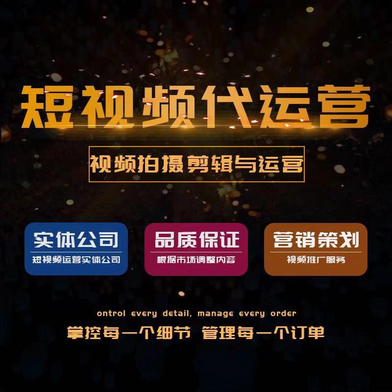 短视频代运营的服务内容有哪些(图1)