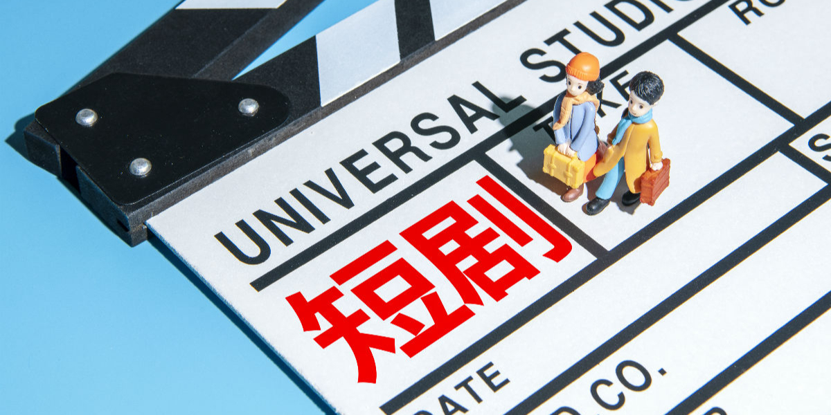 AI短剧:跳出内卷“精品+出海”突围(图1)