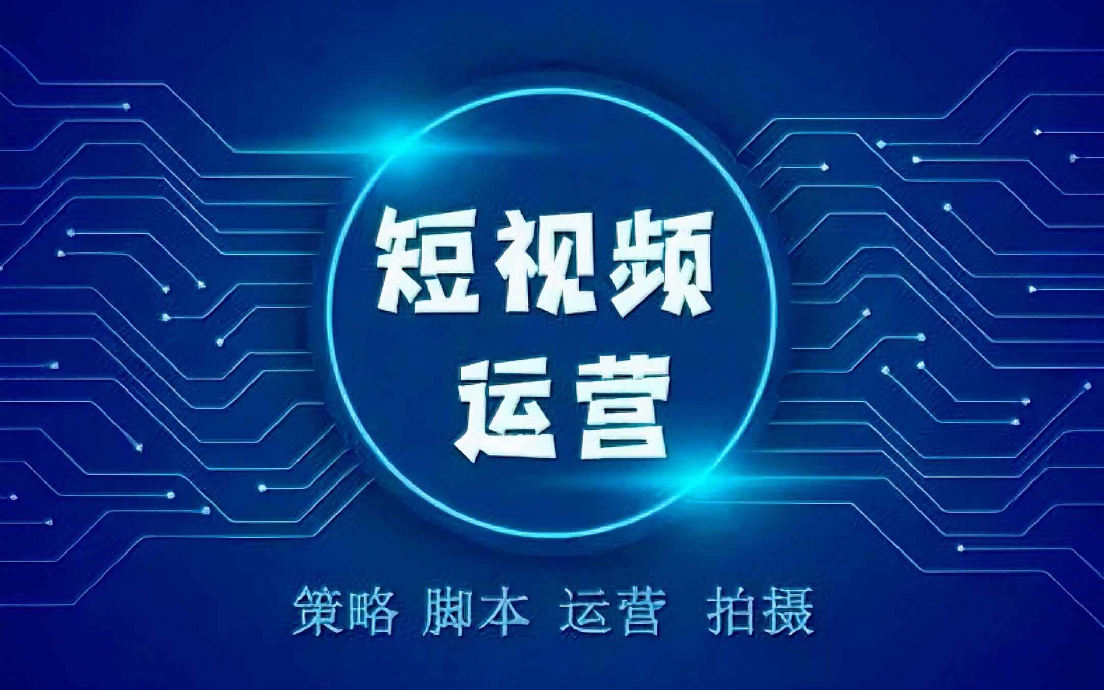 我们提供一站式短视频代运营服务从策略制定、内容创意到推广执行全程跟踪管理。助力您的品牌在短视频领域快速成长实现商业价值的最大化。让您的品牌成为市场的领导者引领行业潮流。(图1)