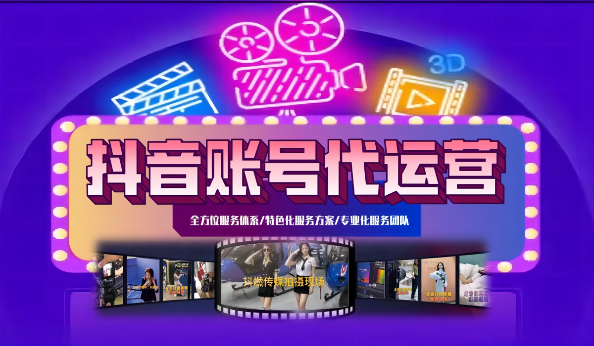短视频代运营公司分享：短视频代运营服务内容(图1)