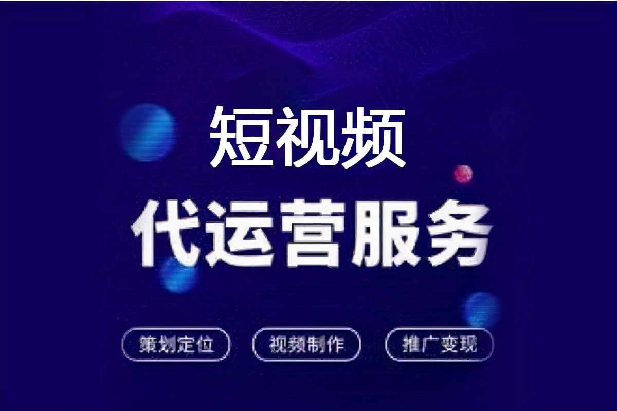 抖音短视频代运营团队的关键功能(抖音代运营工作内容)(图1)