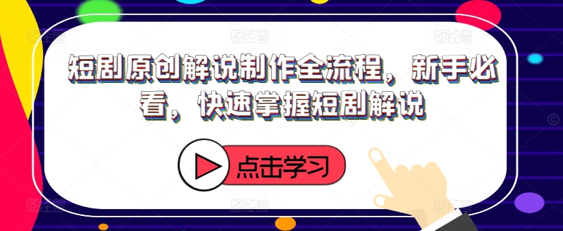 推动AI微短剧高质量发展(图1)