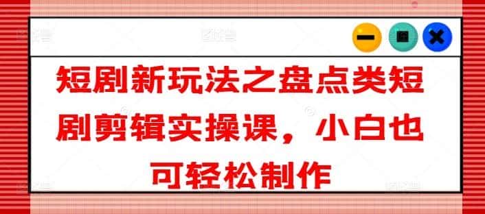 2026海峡两岸WE短剧大赛成果发布(图1)